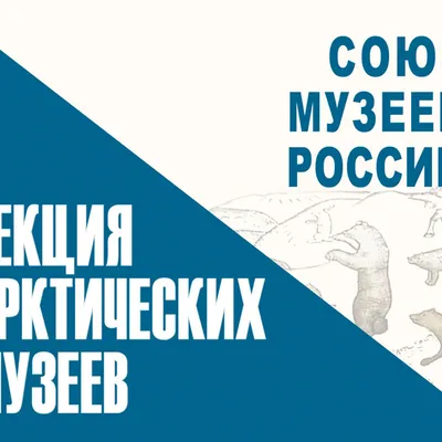 https://ethnomuseum.ru/specialisty/sekciya-arkticheskih-muzeev/