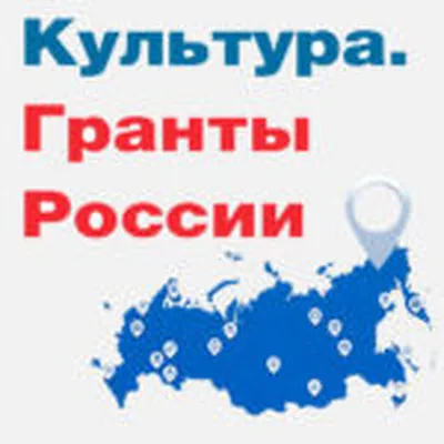 https://grants.culture.ru/