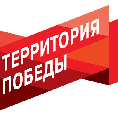 https://territoriyapobedi.ru/