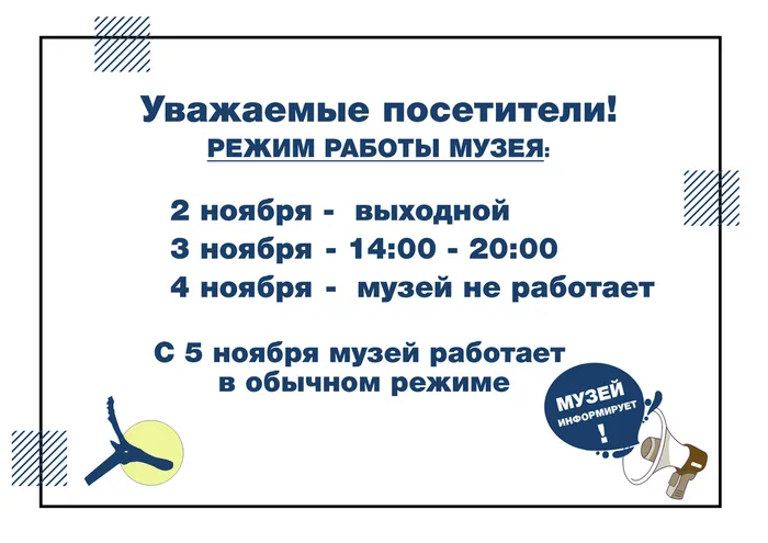 музей информирует новый режим