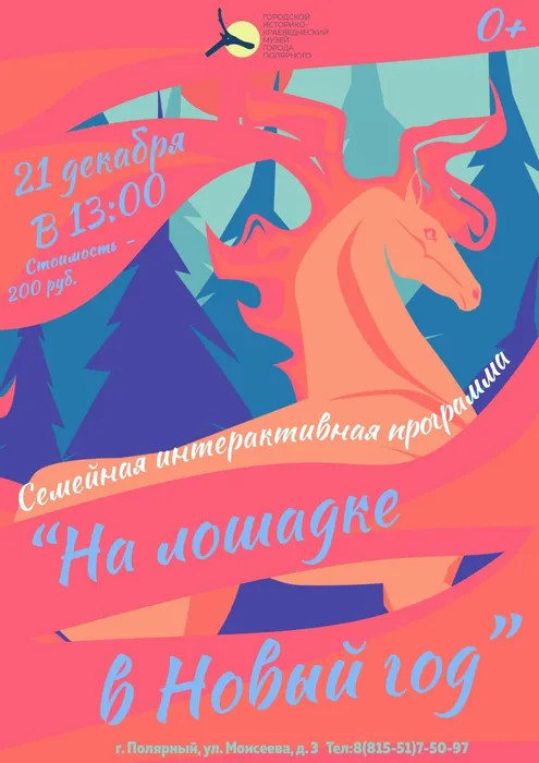 Afisha-Na-loshadke-v-Novyj-god-1086x1536